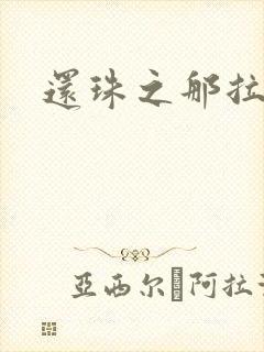 还珠之那拉重生