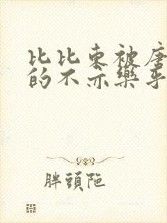 比比东被唐三桶的不亦乐乎语录