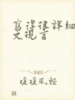 写得很详细的车文现言