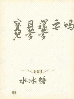 宝贝还要吗嗯珊儿爹爹