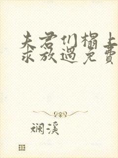 夫君们榻上强撩求放过免费