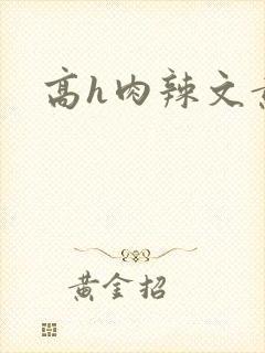 高h肉辣文黄蓉