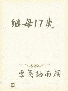 继母17岁