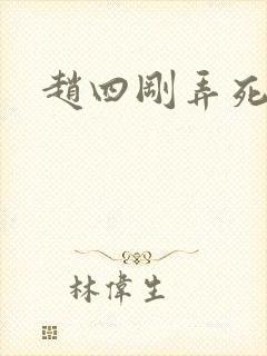 赵四刚弄死他