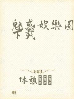 魅惑娱乐圈免费下载