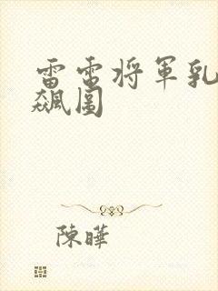 雷电将军乳液狂飙图