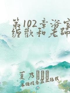 第102章浴室缠欢和老师小说