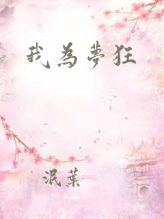 我为梦狂