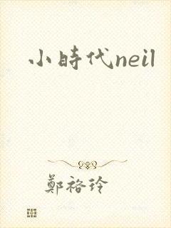 小时代neil