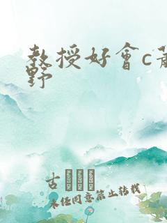 教授好会c萧牧野