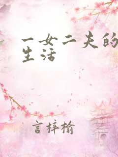 一女二夫的激情生活