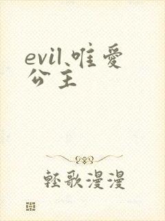 evil 唯爱公主