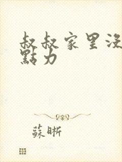 叔叔家里没人用点力