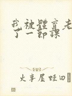 我被体育老师c了一节课