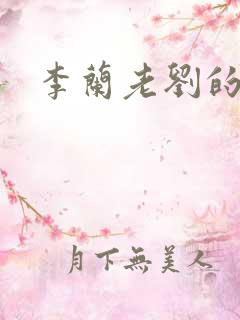 李兰老刘的春天