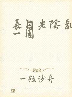 长日光阴 乱作一团