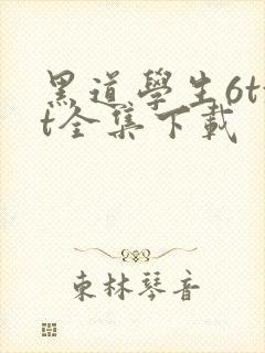 黑道学生6txt全集下载