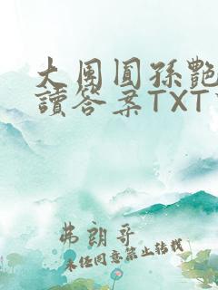 大团圆孙艳梅阅读答案TXT下载