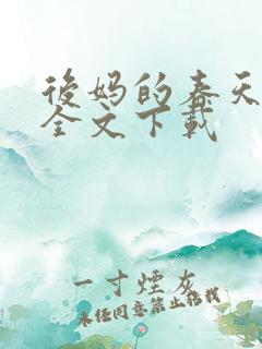 后妈的春天阅读全文下载