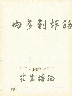 肉多到炸的古代