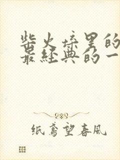 柴火垛里的疯狂最经典的一句