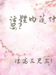 活体肉莲什么意思?