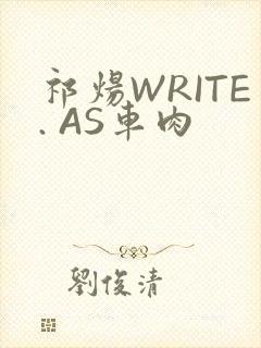 祁炀WRITE. AS车肉