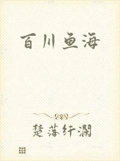 百川鱼海