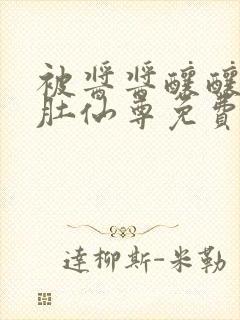 被酱酱酿酿的大肚仙尊免费