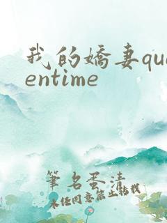 我的娇妻queentime