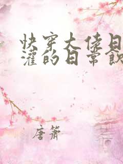 快穿大佬日夜浇灌的日常饮梦如酒