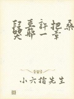 段嘉许把桑稚顶哭哪一章