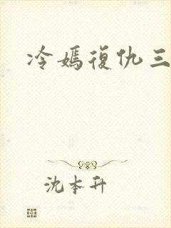 冷嫣复仇三公主