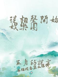 从相声开始制霸娱乐圈