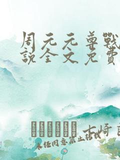 周元元尊战神小说全文免费