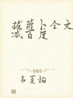 拔萝卜全文无删减百度