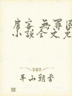 房客 无罪国度小说全文免费阅读