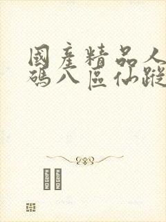 国产精品人妻无码八区仙踪林