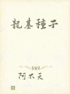 龙基种子