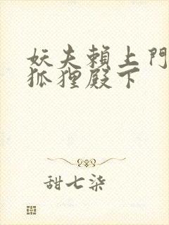 妖夫赖上门家有狐狸殿下