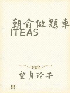 朝俞做题车WRITEAS