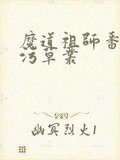 魔道祖师番外篇污草丛