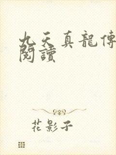 九天真龙传全文阅读