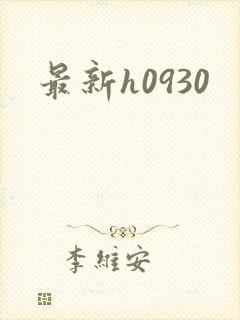 最新h0930