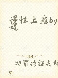 慢性上瘾by殊娓