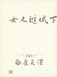 女人进城下载