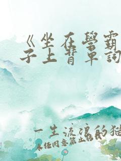 《坐在学霸的棍子上背单词》