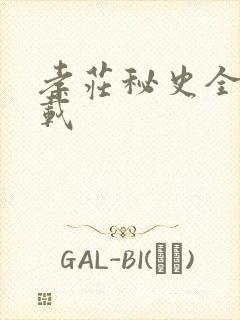 孝庄秘史全集下载