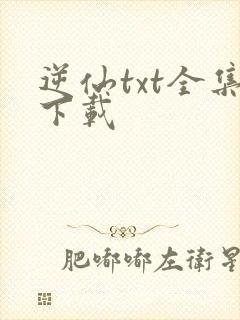 逆仙txt全集下载