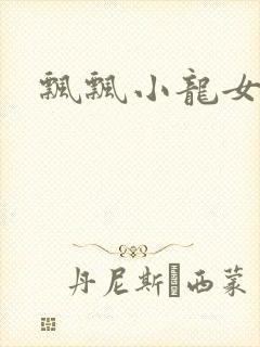 飘飘小龙女